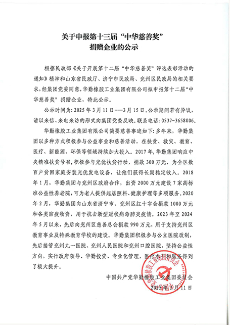 關于申報第十三屆“中華慈善獎”捐贈企業的公示.jpg